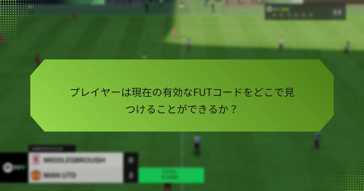 プレイヤーは現在の有効なFUTコードをどこで見つけることができるか？