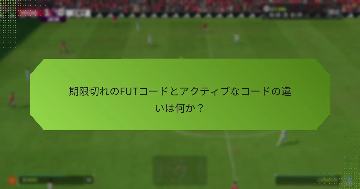期限切れのFUTコードとアクティブなコードの違いは何か？