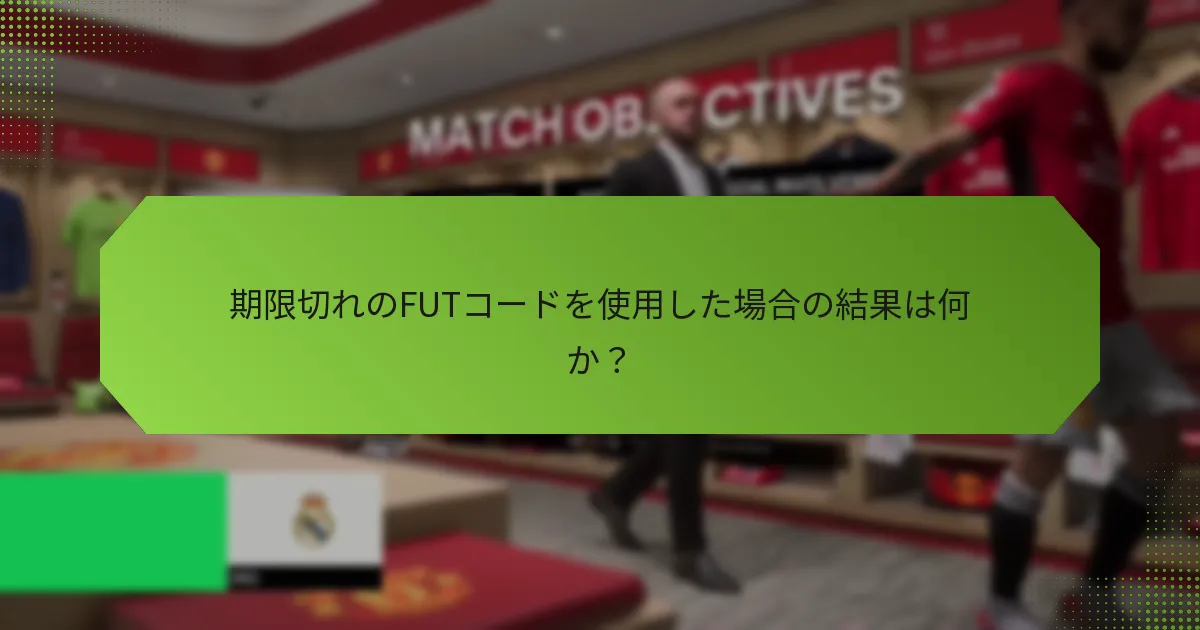期限切れのFUTコードを使用した場合の結果は何か？