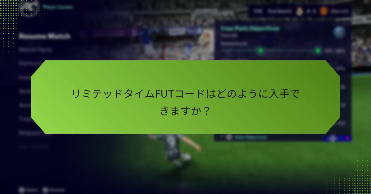 リミテッドタイムFUTコードはどのように入手できますか？