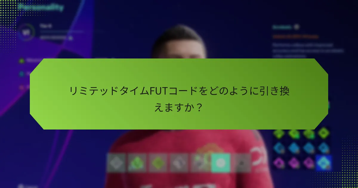 リミテッドタイムFUTコードをどのように引き換えますか？