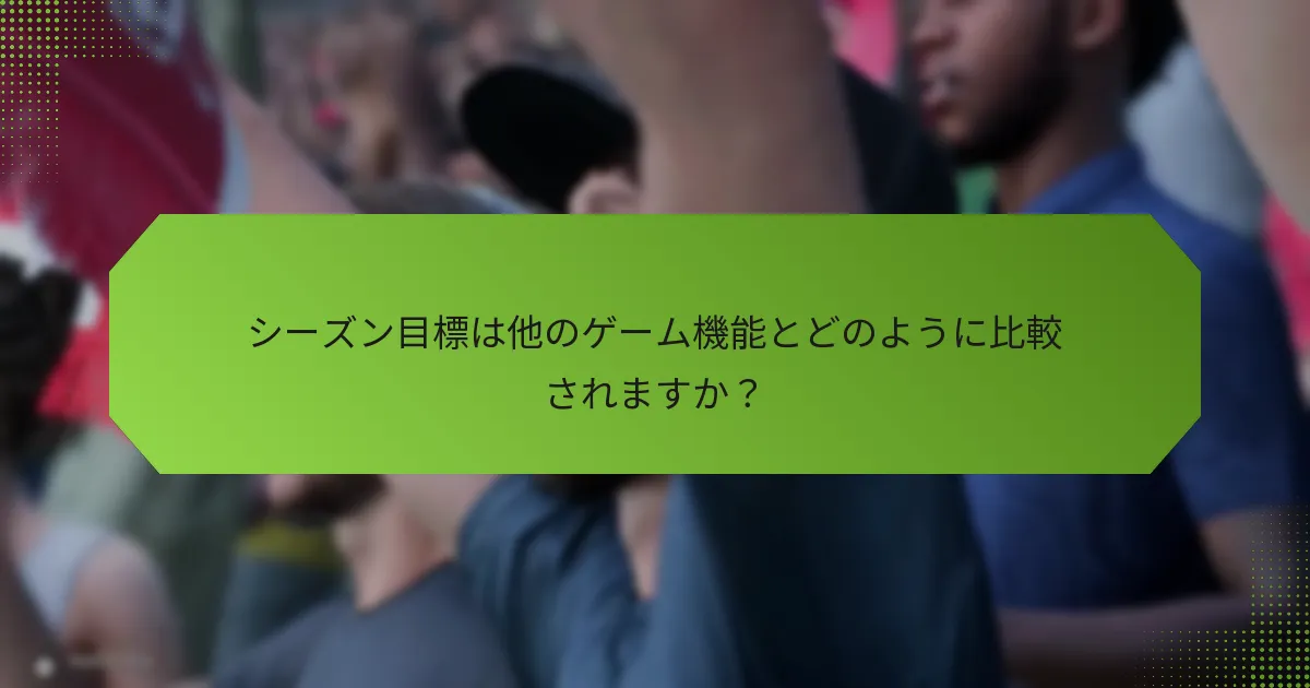 シーズン目標は他のゲーム機能とどのように比較されますか？