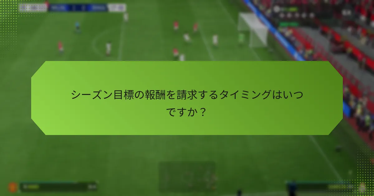 シーズン目標の報酬を請求するタイミングはいつですか？