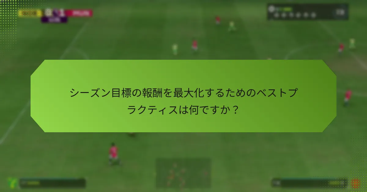 シーズン目標の報酬を最大化するためのベストプラクティスは何ですか？