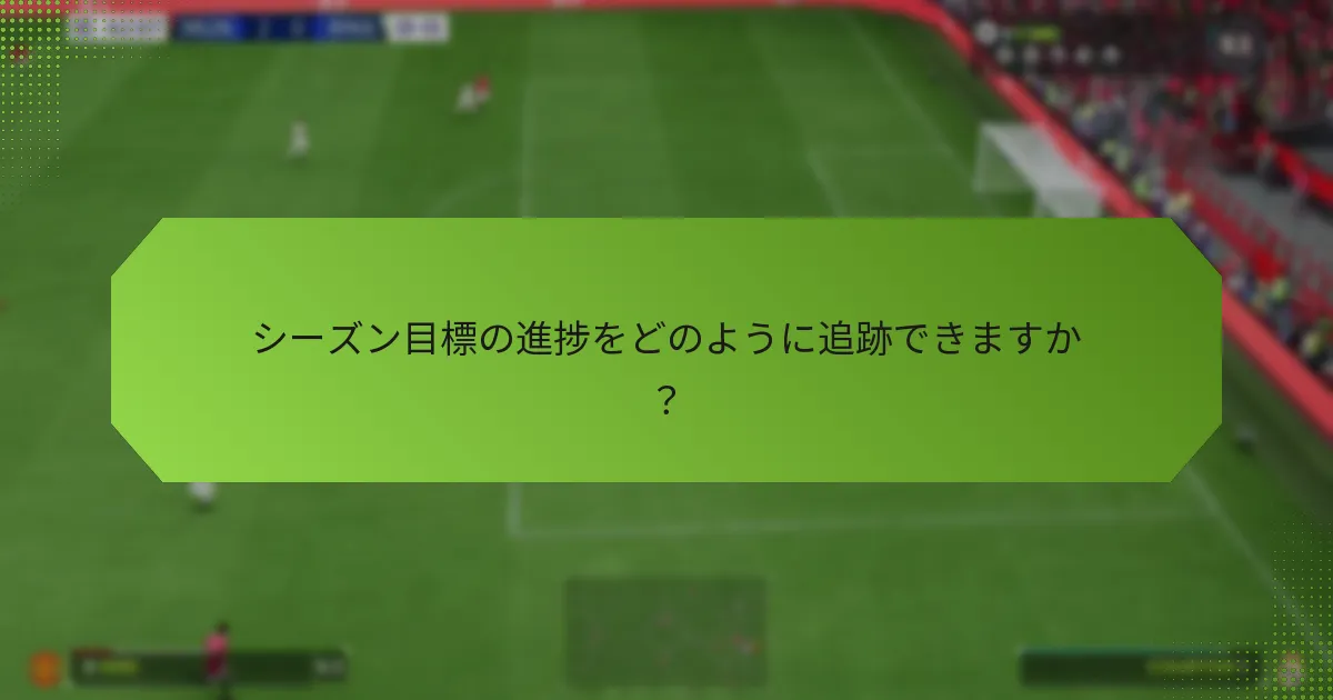 シーズン目標の進捗をどのように追跡できますか？