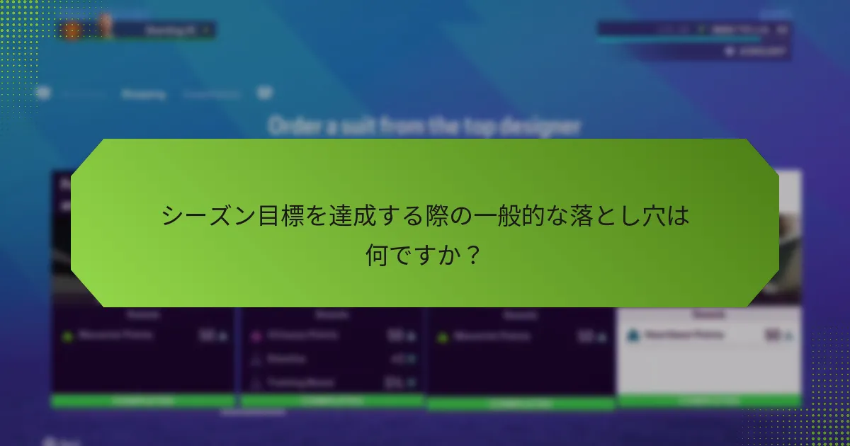 シーズン目標を達成する際の一般的な落とし穴は何ですか？