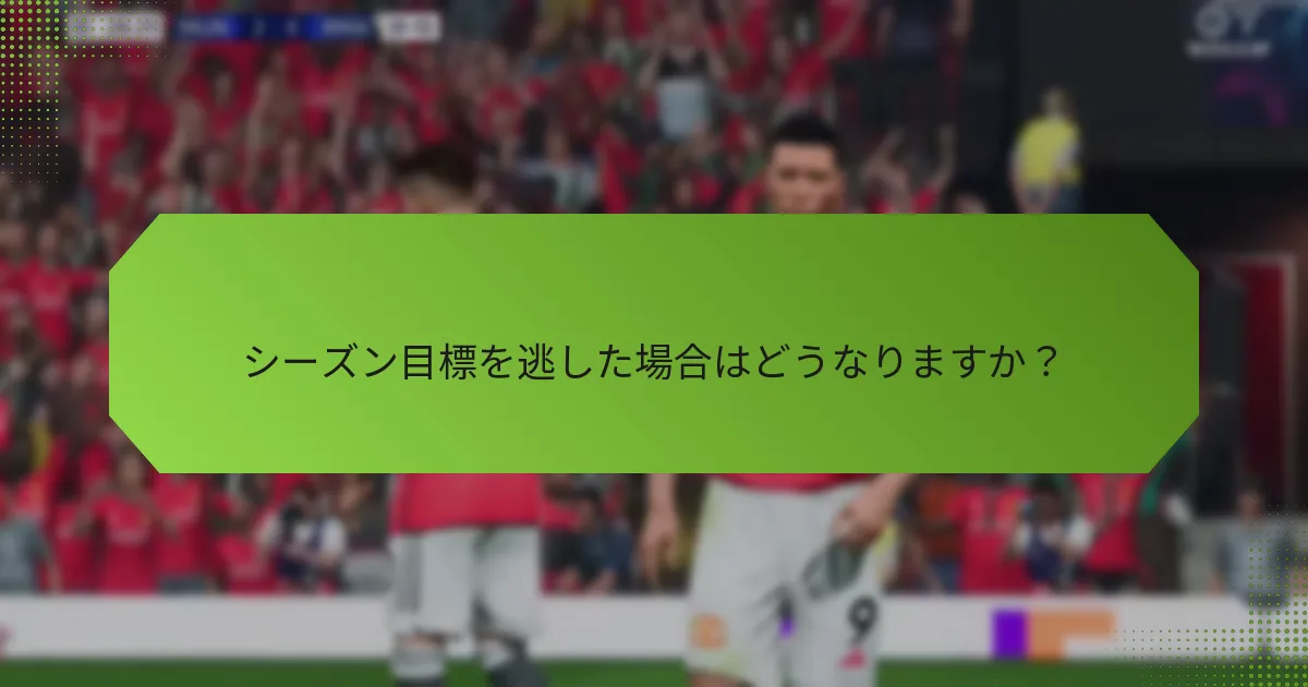 シーズン目標を逃した場合はどうなりますか？