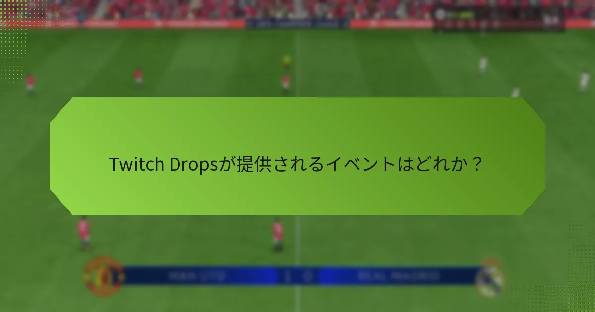 Twitch Dropsが提供されるイベントはどれか？