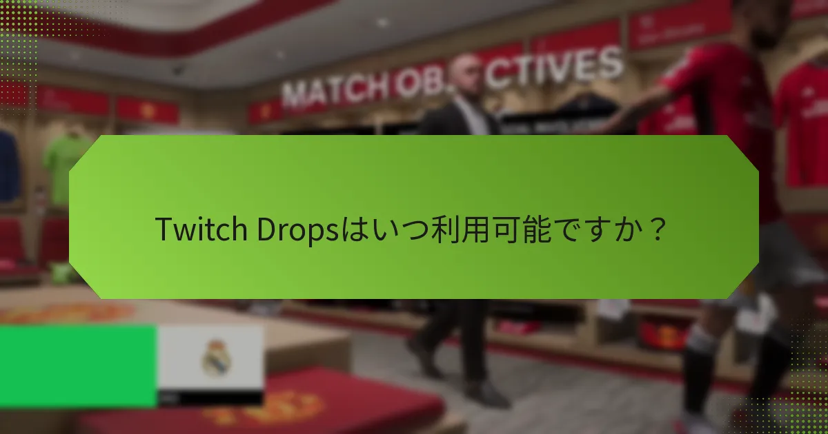 Twitch Dropsはいつ利用可能ですか？