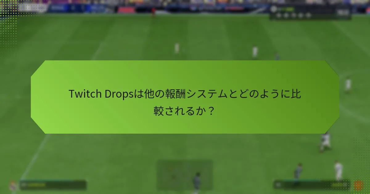 Twitch Dropsは他の報酬システムとどのように比較されるか？