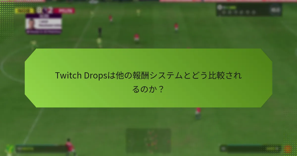 Twitch Dropsは他の報酬システムとどう比較されるのか？
