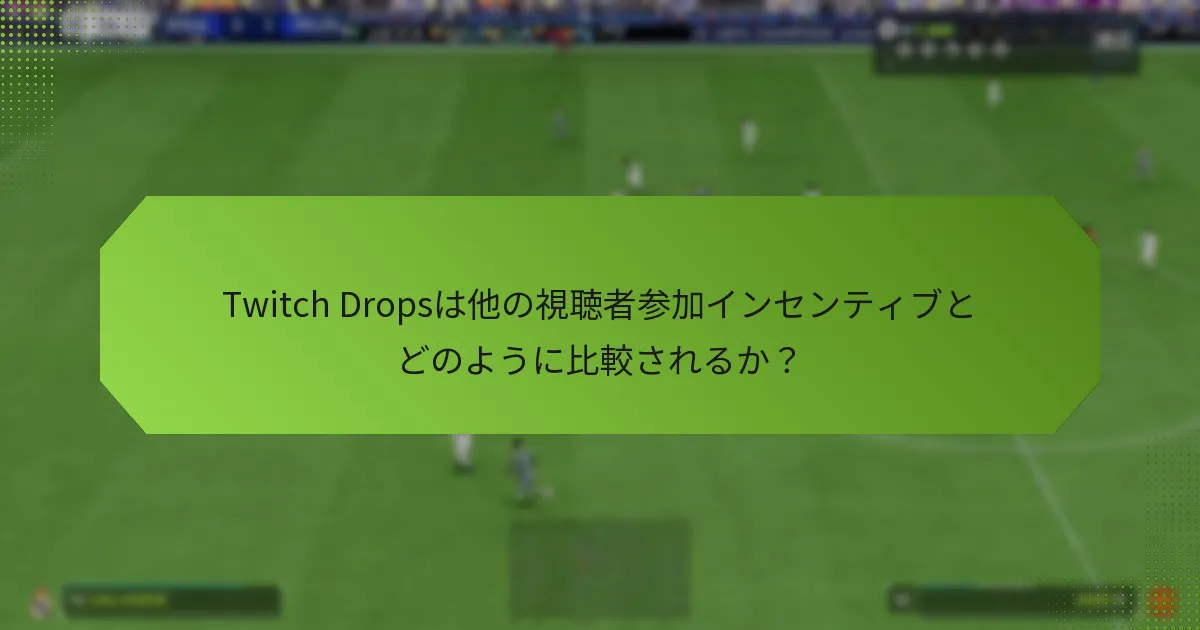 Twitch Dropsは他の視聴者参加インセンティブとどのように比較されるか？