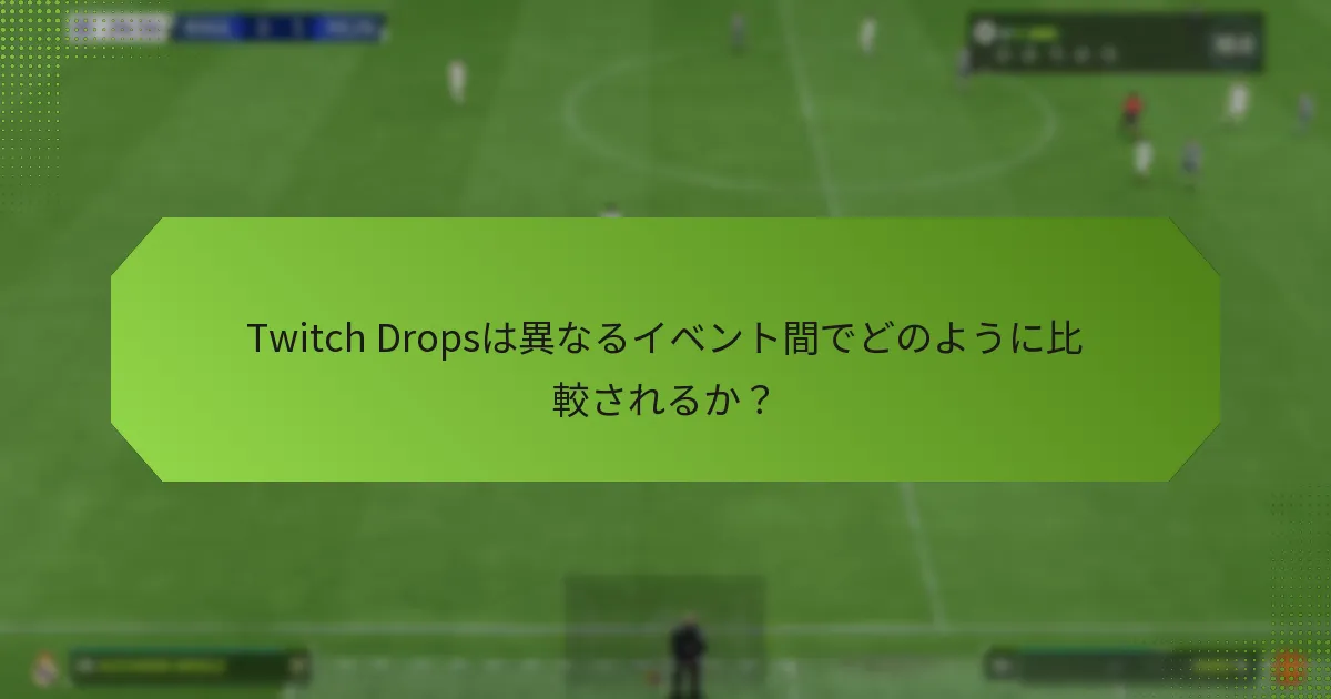 Twitch Dropsは異なるイベント間でどのように比較されるか？