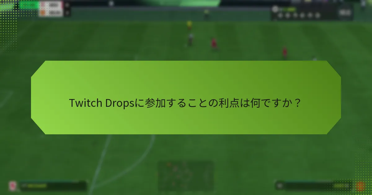 Twitch Dropsに参加することの利点は何ですか？