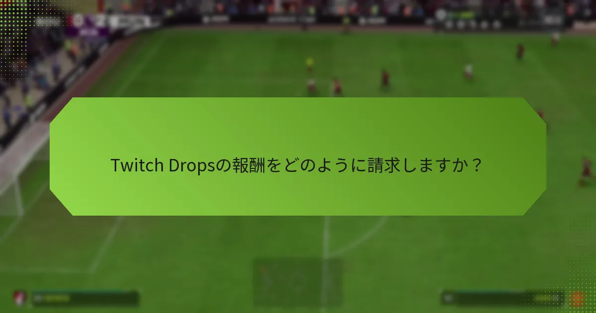 Twitch Dropsの報酬をどのように請求しますか？