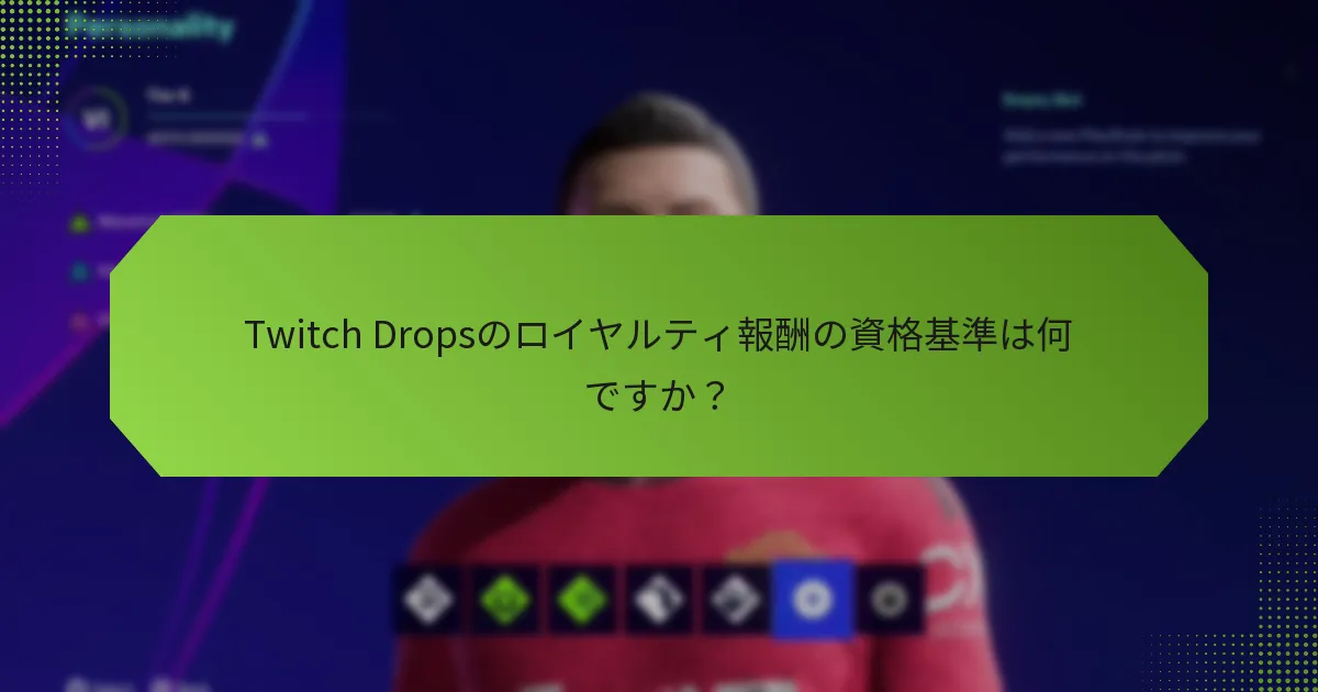 Twitch Dropsのロイヤルティ報酬の資格基準は何ですか？