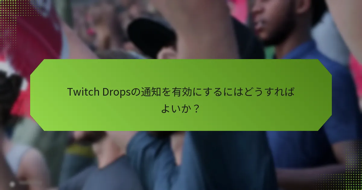 Twitch Dropsの通知を有効にするにはどうすればよいか？