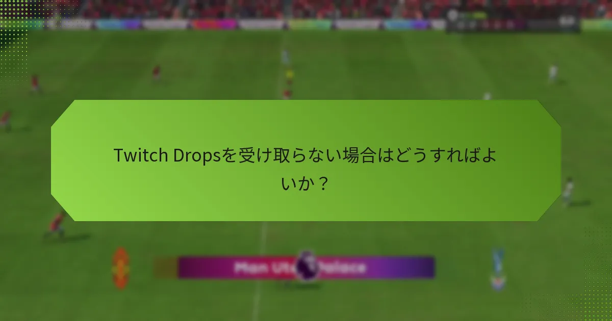Twitch Dropsを受け取らない場合はどうすればよいか？