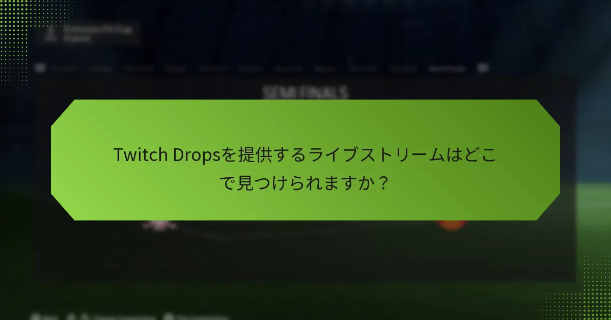Twitch Dropsを提供するライブストリームはどこで見つけられますか？