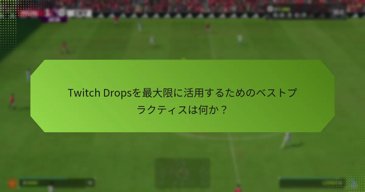 Twitch Dropsを最大限に活用するためのベストプラクティスは何か？