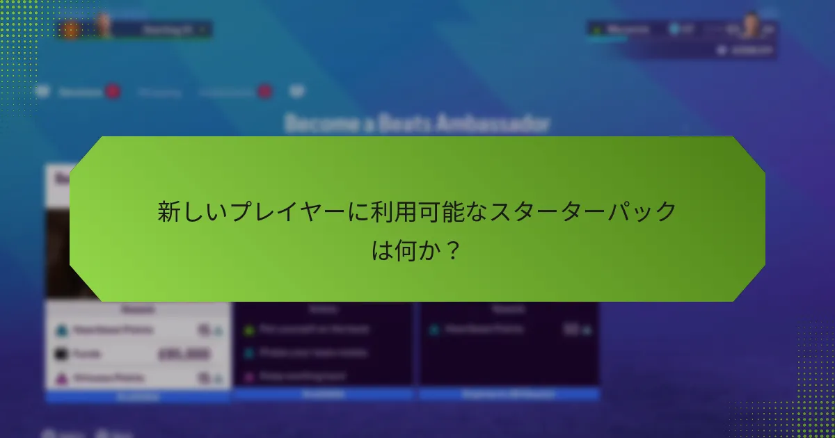 新しいプレイヤーに利用可能なスターターパックは何か？