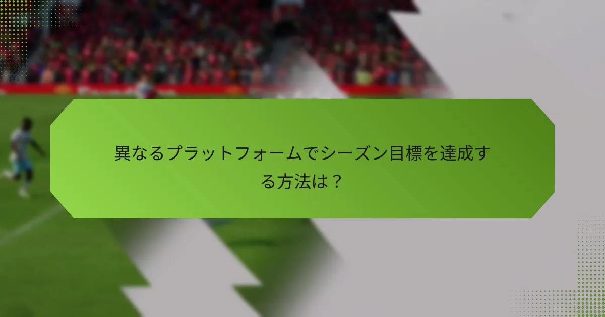 異なるプラットフォームでシーズン目標を達成する方法は？