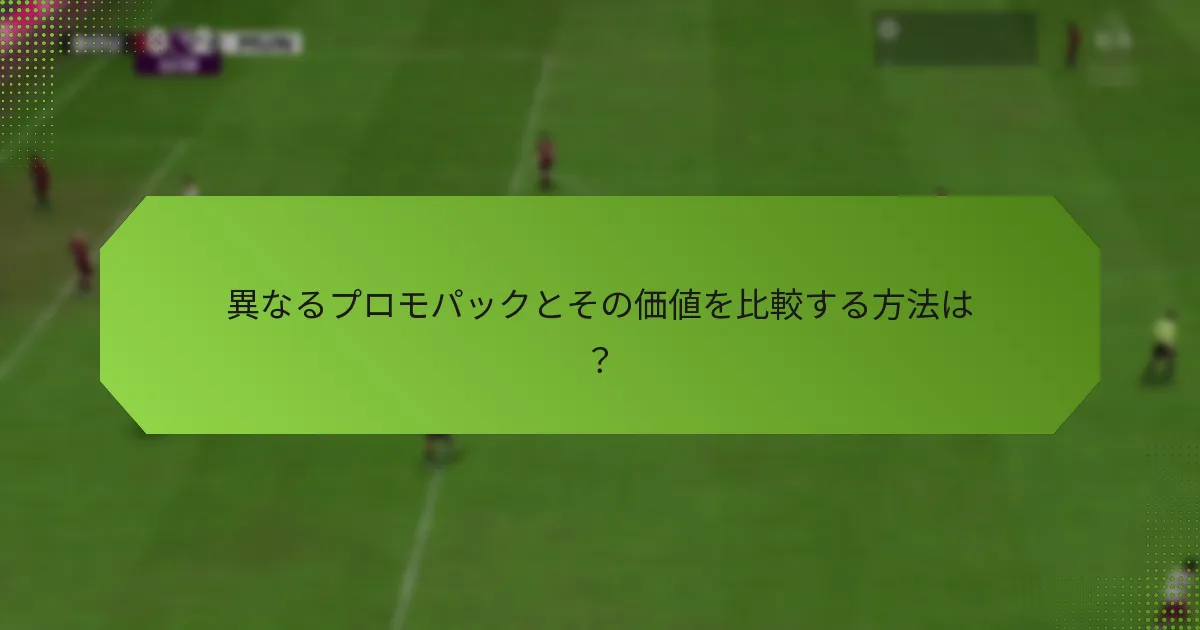 異なるプロモパックとその価値を比較する方法は？