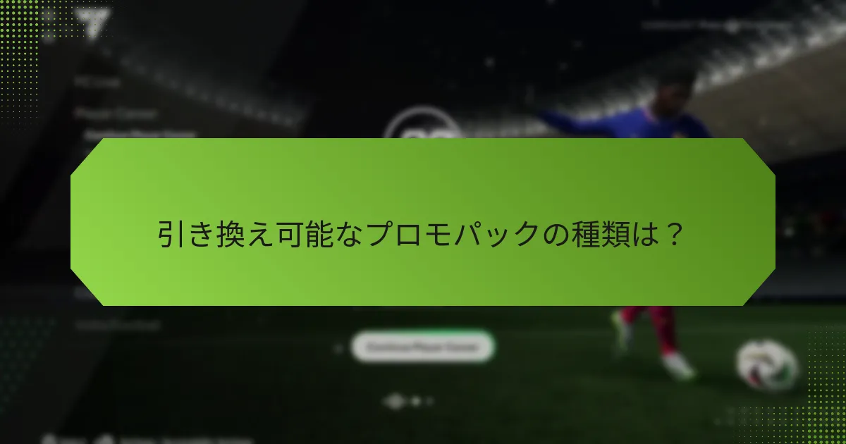 引き換え可能なプロモパックの種類は？