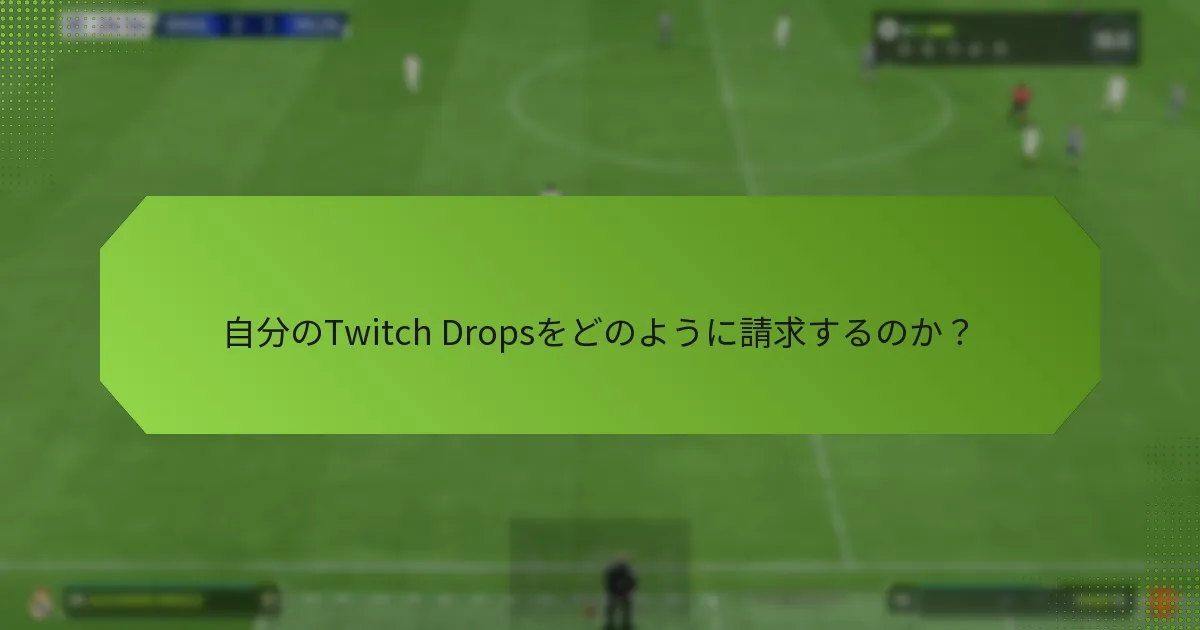 自分のTwitch Dropsをどのように請求するのか？